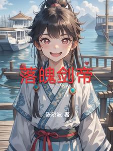 落魄剑帝波爷