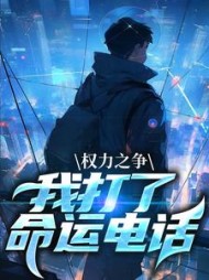 权力之争:我打了命运电话箫正阳