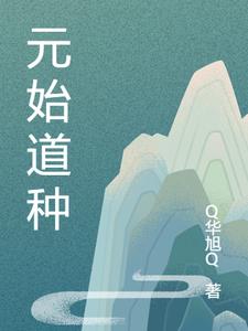 元始道种陆尘