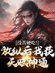 没苦硬吃！放纵后我获天赋神通！最新