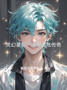 灵幻星辰：魂耀大陆传奇阅读