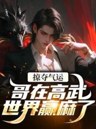 掠夺气运，哥在高武世界赢麻了最新