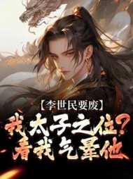 李世民李承乾