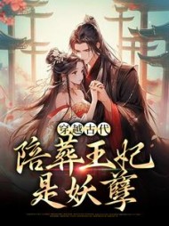 穿越古代，陪葬王妃是妖孽最新