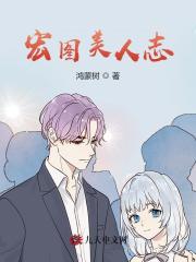 一世宏图(鸿蒙树)最新