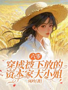 六零：穿成被下放的资本家大小姐陈曲