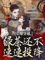 荣耀穿越，绿茶还不速速投降最新