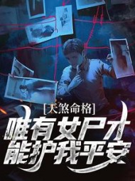 天煞命格，唯有女尸才能护我平安(最好的瓜)最新