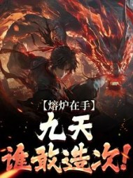 熔炉在手，九天谁敢造次！最新