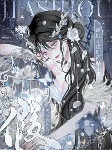 男友假死后，疯批大佬们都贴上来最新