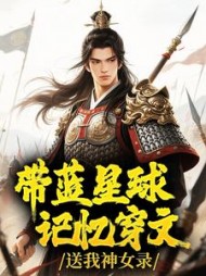 带蓝星球记忆穿文，送我神女录阅读