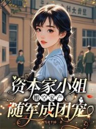 资本家小姐搬空家产，随军成团宠阅读