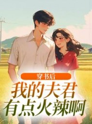 穿书后，我的夫君有点火辣啊姜姒