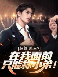 超算：赌王？在我面前只能称小弟！最新