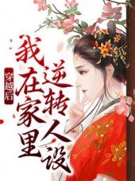 穿越后，我在家里逆转人设