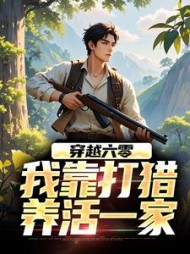 穿越六零，我靠打猎养活一家阅读