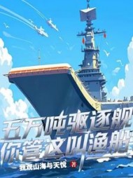 五万吨驱逐舰，你管这叫渔船？最新