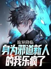 诡异降临，身为邪道新人的我乐疯了最新