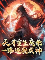 天才重生废柴，一路逆袭成神最新