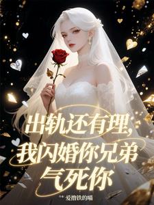 出轨还有理，我闪婚你兄弟气死你最新