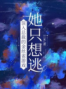 误入总裁的金丝雀游戏，她只想逃最新