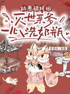 幼崽被找回，灭世亲爹一心洗奶瓶最新