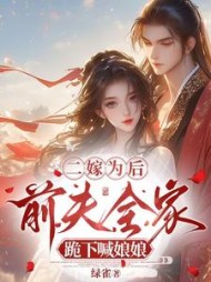 二嫁为后，前夫全家跪下喊娘娘阅读