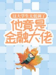 这大学生太低调了，他竟是金融大佬！最新