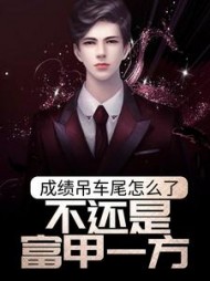 成绩吊车尾怎么了，不还是富甲一方？阅读