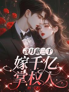 我月薪三千，嫁千亿掌权人