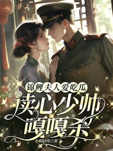 锦鲤夫人爱吃瓜，读心少帅嘎嘎杀阅读