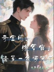 夺空间，嫁军官，渣爹一家悔哭了阅读