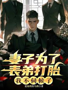 妻子为了表弟打胎，我不伺候了最新