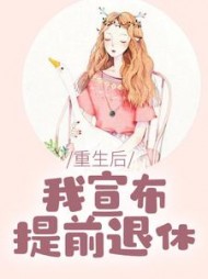 重生后，我宣布提前退休(余响)阅读