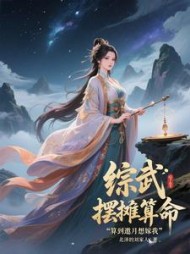 综武：摆摊算命，算到邀月想嫁我