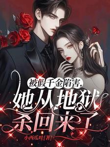 被假千金陷害，她从地狱杀回来了