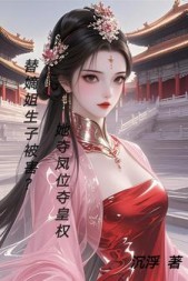替嫡姐生子被害？她夺凤位夺皇权最新