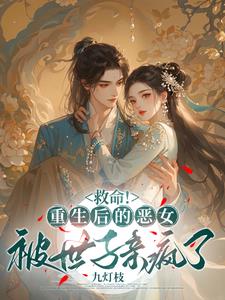 救命！重生后的恶女被世子亲疯了阅读