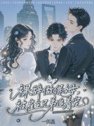 裸辞做保姆，被雇主兄弟追着宠