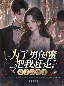 为了男闺蜜把我赶走，妻子后悔了阅读