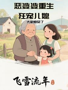 恶婆婆重生狂宠儿媳，大家惊呆了阅读
