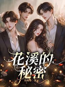 花溪的秘密