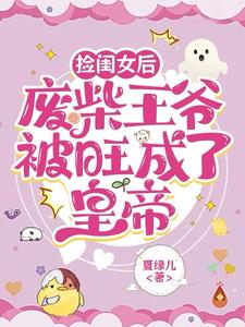 捡闺女后，废柴王爷被旺成了皇帝阅读