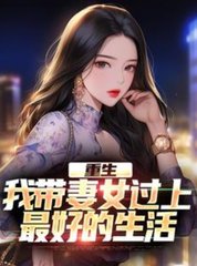 重生：我带妻女过上最好的生活阅读