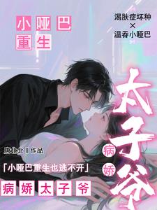 小哑巴重生也逃不开病娇太子爷阅读