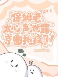 保姆老太心声泄露，京圈抢疯了！阅读