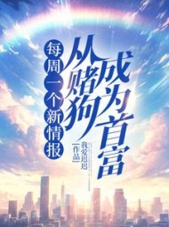 每周一个新情报，从赌狗成为首富阅读