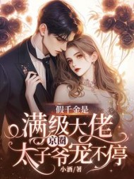 假千金是满级大佬，京圈太子爷宠不停