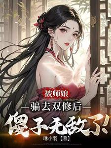 被师娘骗去修炼后，傻子无敌了！最新