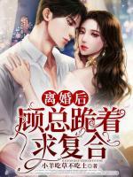 离婚后,顾总跪着求复合